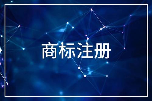 商标注册为未完成使用风险