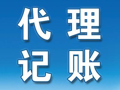 代理记账公司业务范围与合作优势 代理记账公司业务范围与合作优势