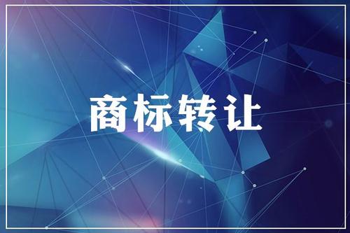 你不得不防的3个商标转让中的法律风险 你不得不防的3个商标转让中的法律风险