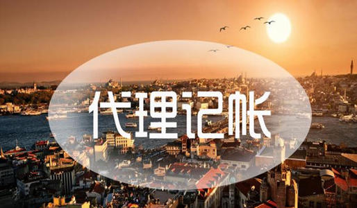 如何选择一家靠谱的代理记账公司及代理记账的流程 如何选择一家靠谱的代理记账公司及代理记账的流程