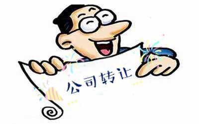 公司转让 公司转让