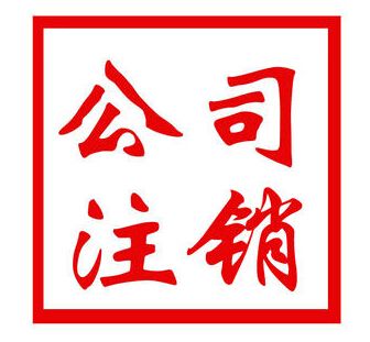 公司注销 公司注销