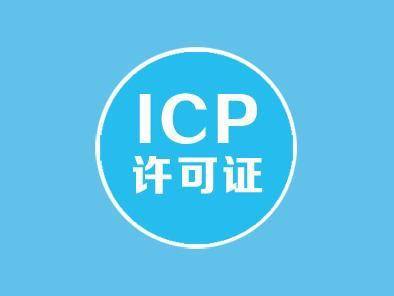 ICP经营许可证 ICP经营许可证