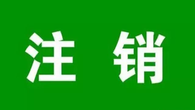 已经注销的公司名称 已经注销的公司名称