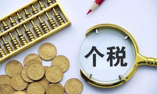个人所得税 个人所得税