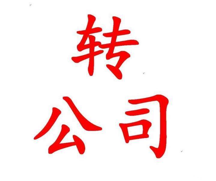 公司转让 公司转让