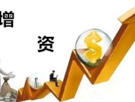 公司增资 公司增资