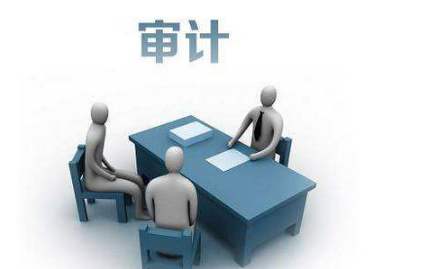 审计 审计