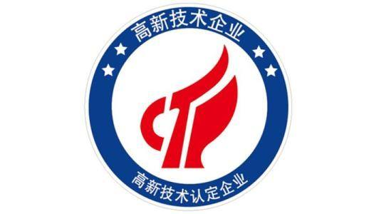 高新技术企业