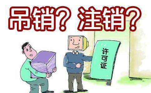 吊销与注销的区别 吊销与注销的区别