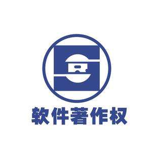 软件著作权 软件著作权