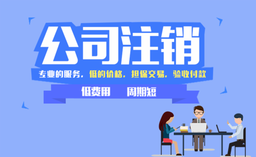 北京个体有限公司解散需要怎么去注销 北京个体有限公司解散需要怎么去注销