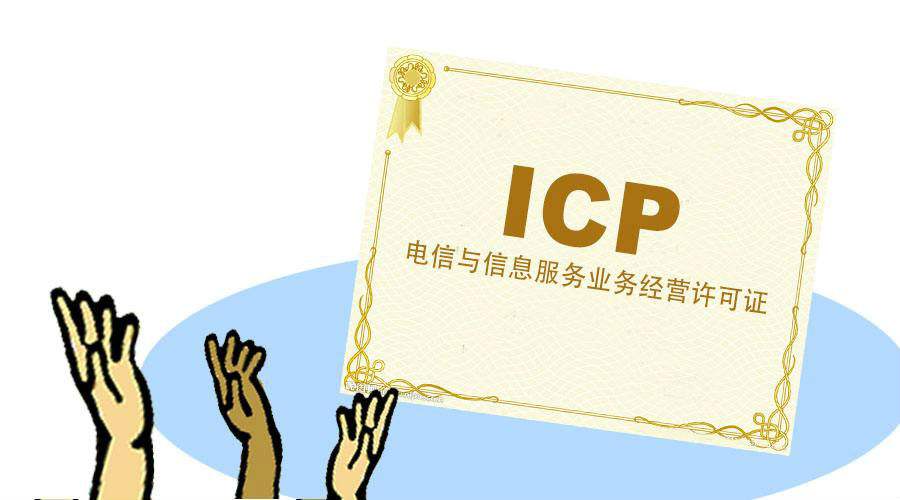 ICP经营许可证 ICP经营许可证