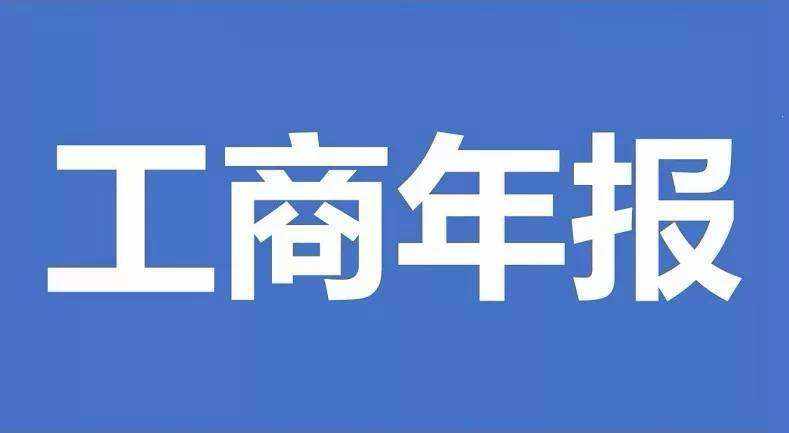 工商局年报 工商局年报