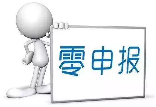 税务零申报 税务零申报