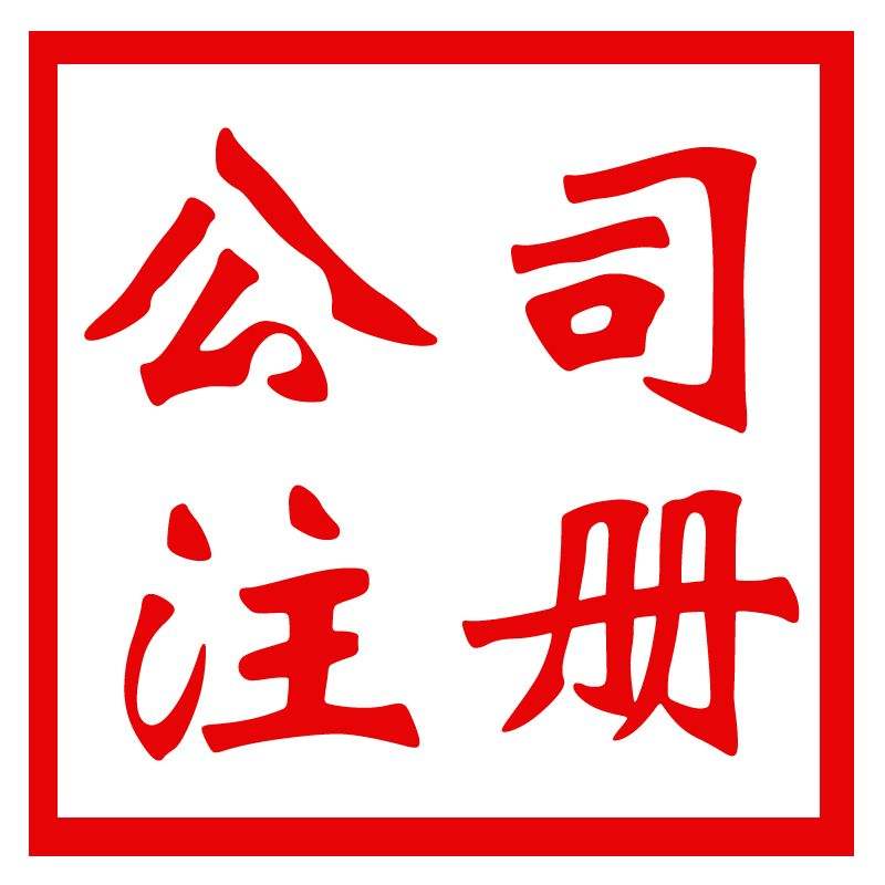 广州注册有限责任公司