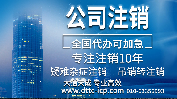 公司注销 公司注销.jpg