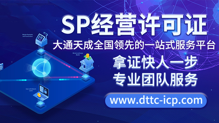 Sp许可证 SP经营许可证.png
