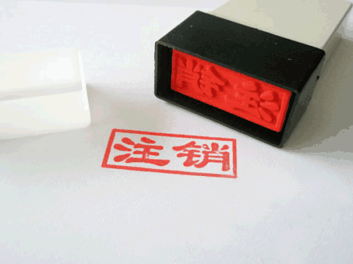 公司注销 公司注销