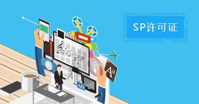 SP经营许可证 SP经营许可证