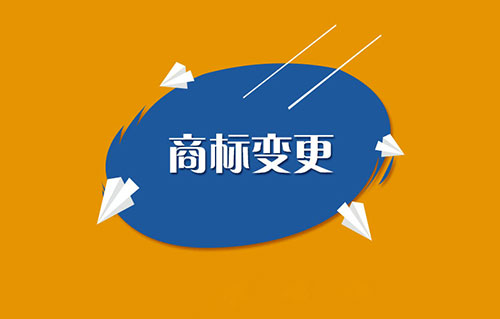 商标变更 商标变更