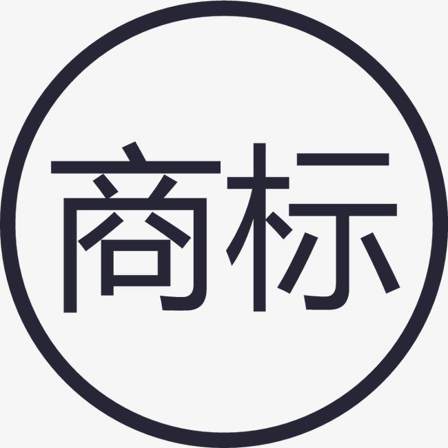 商标 商标