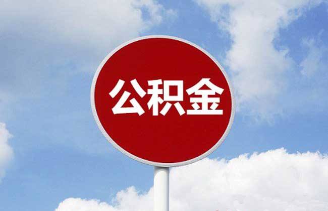 公积金 公积金