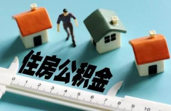 公积金 公积金