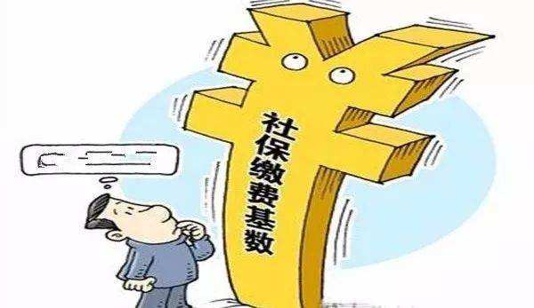 社保缴费基数 社保缴费基数