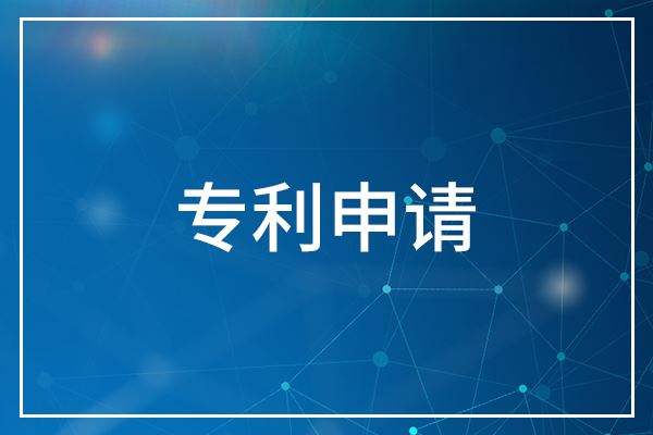 申请专利 申请专利