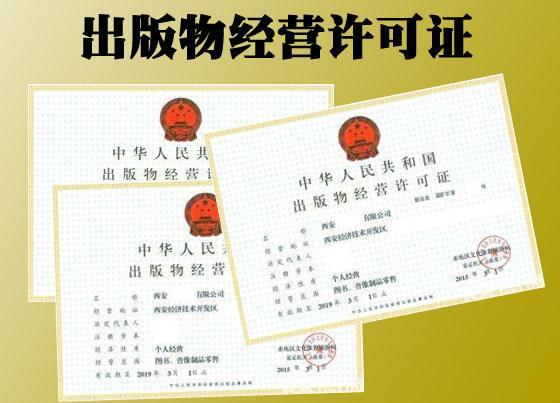 出版物经营许可证 出版物经营许可证
