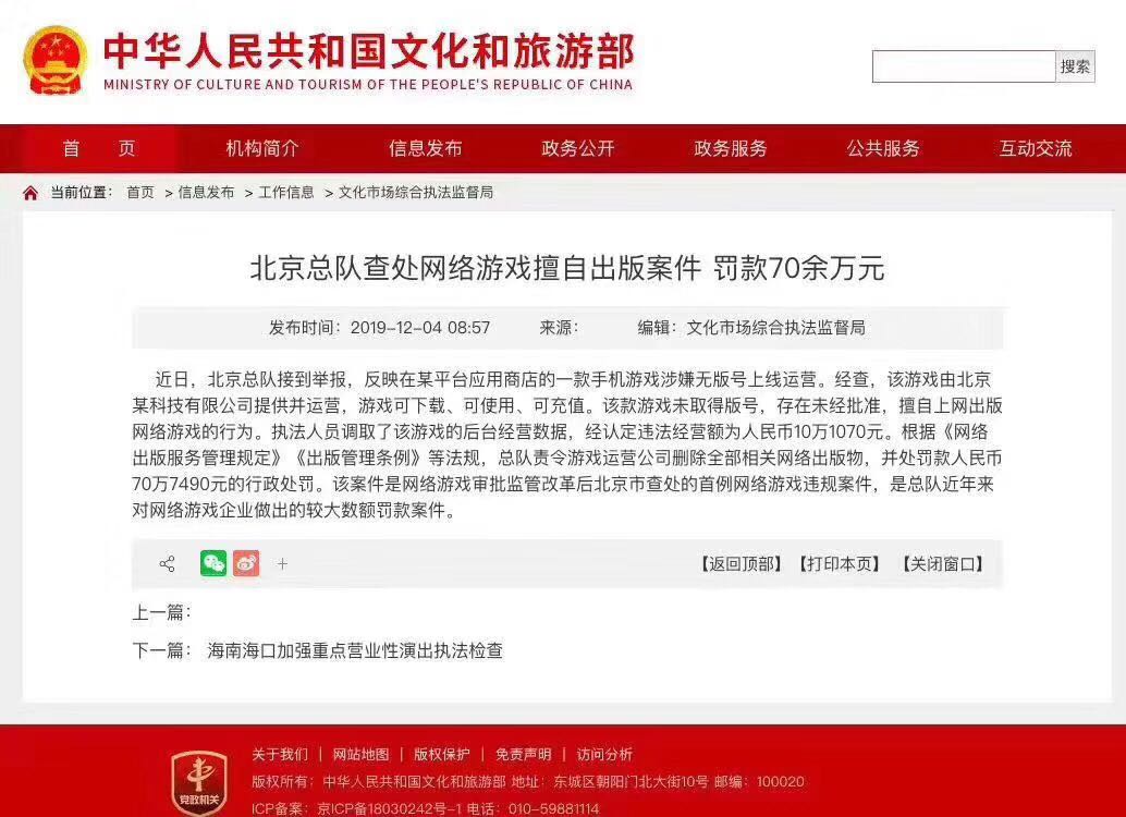 因涉嫌无游戏版号上线运营 罚款70余万元