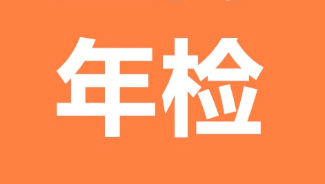北京企业年检应该如何申报? 北京企业年检应该如何申报?