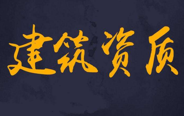 建筑资质办理