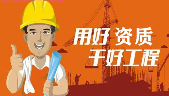 建筑资质办理