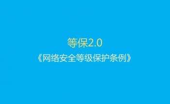 网络安全等级保护 网络安全等级保护