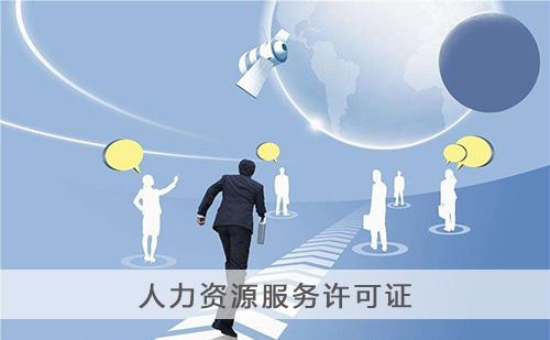 人力资源服务许可证办理条件-办理材料