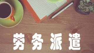 劳务派遣许可证办理材料,办理条件 劳务派遣许可证办理材料,办理条件