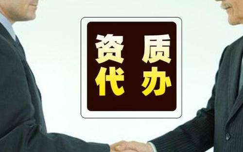 为什么选择代办公司资质,有哪些好处? 为什么选择代办公司资质,有哪些好处?