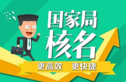 公司如何顺利通过工商局核名 公司如何顺利通过工商局核名