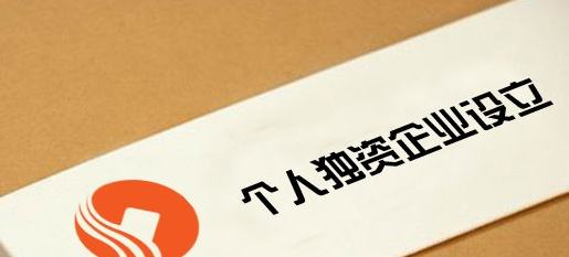 个人独资企业,个体工商户,一人有限公司三者的区别及利弊 个人独资企业,个体工商户,一人有限公司三者的区别及利弊