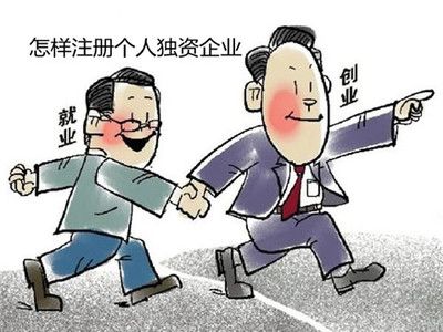 什么是个人独资企业?如何注册个人独资企业? 什么是个人独资企业?如何注册个人独资企业?