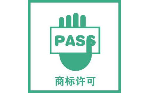 什么是商标授权商标授权许可的形式 什么是商标授权商标授权许可的形式
