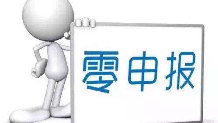 违规零申报会承担什么后果? 违规零申报会承担什么后果?