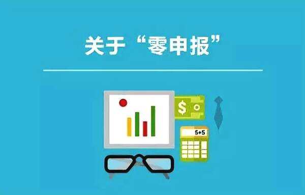 公司零申报的四大误区,你了解多少? 公司零申报的四大误区,你了解多少?