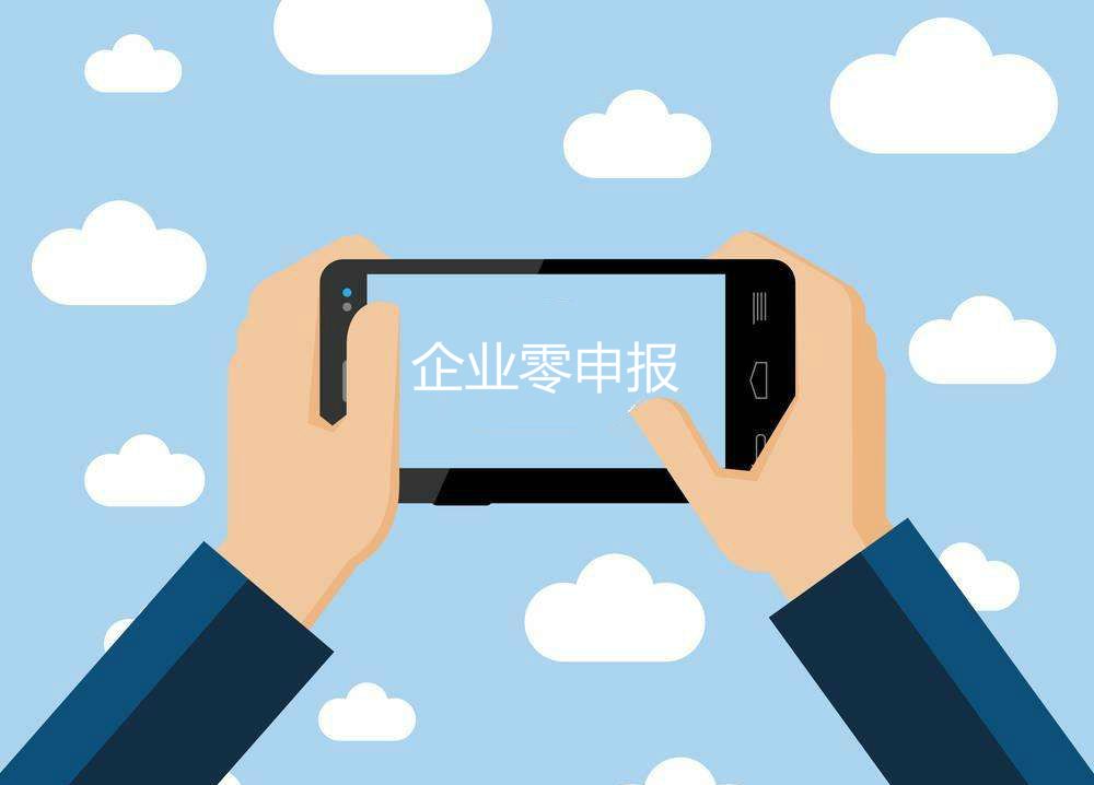 公司零申报的四大误区,你了解多少? 公司零申报的四大误区,你了解多少?