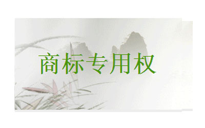 企业名称权与商标专用权有什么区别? 企业名称权与商标专用权有什么区别?