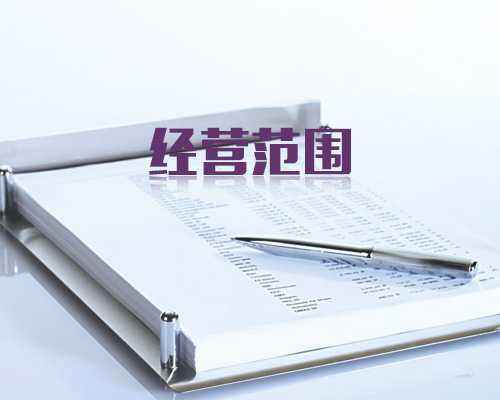 公司经营范围变更流程,变更注意事项 公司经营范围变更流程,变更注意事项
