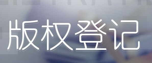办理版权登记的流程,版权登记的注意事项 办理版权登记的流程,版权登记的注意事项