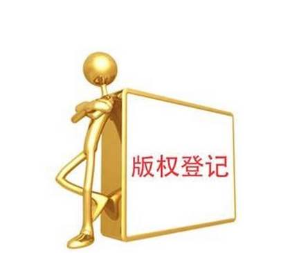 办理版权登记的流程,版权登记的注意事项 办理版权登记的流程,版权登记的注意事项